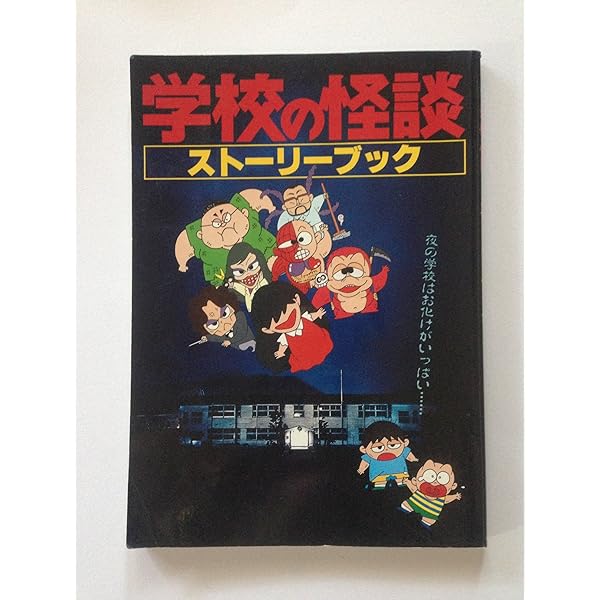 送料無料　３冊セット　学校の怪談　シネマ版　1.3.4　学校の怪談シネマブックス 学校の怪談 シネマ版 (学校の怪談シネマブックス 1) | 岡本 賢一 |本
